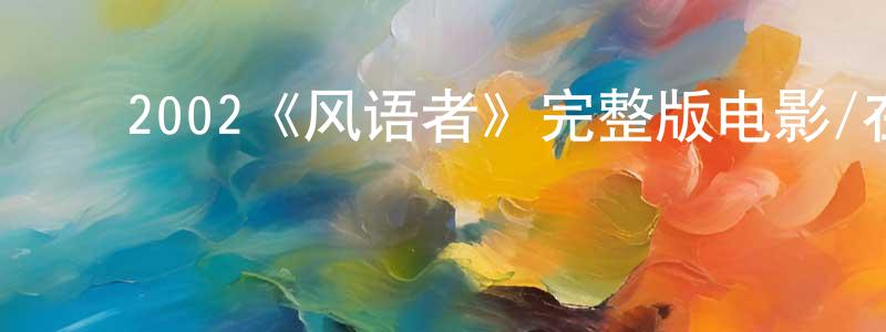 影视迷陈东光的个人博客,2002《风语者》完整版电影/在线观看/百度云-美剧天堂